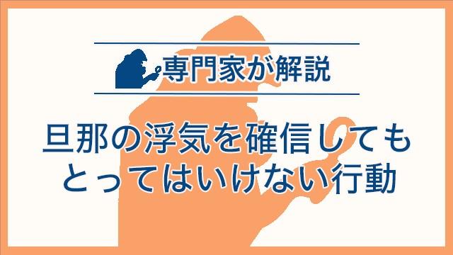 旦那の浮気を確信してもとってはいけない行動