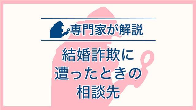 結婚詐欺に遭ったときの相談先