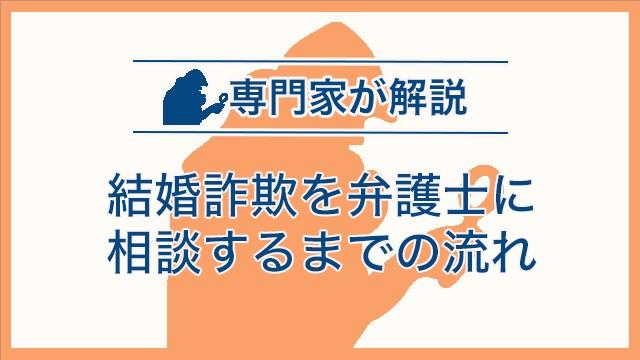 結婚詐欺を弁護士に相談するまでの流れ