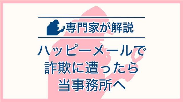 ハッピーメールで詐欺に遭ったら当事務所へ