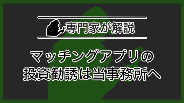 マッチングアプリの投資勧誘は当事務所へ