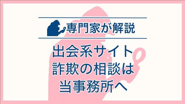 出会系サイト詐欺の相談は当事務所へ