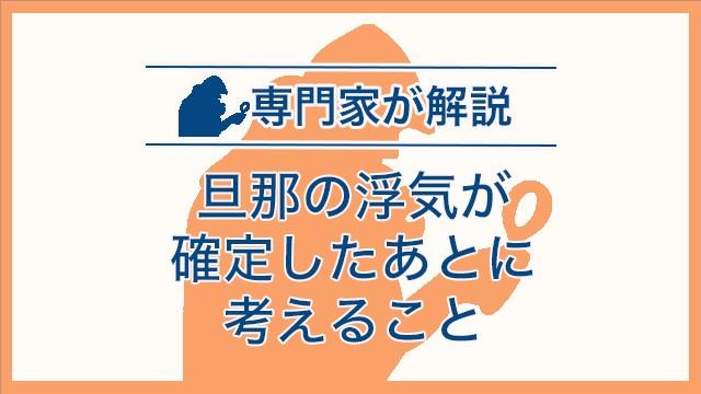 旦那の浮気が確定したあとに考えること