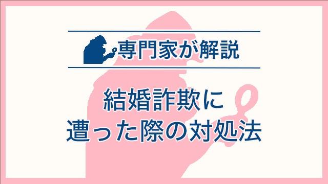 結婚詐欺に遭った際の対処法