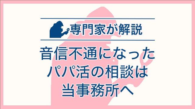 音信不通になったパパ活の相談は当事務所へ