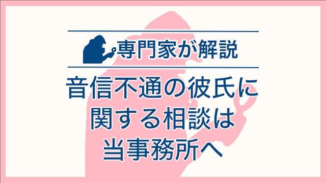 音信不通の彼氏に関する相談は当事務所へ