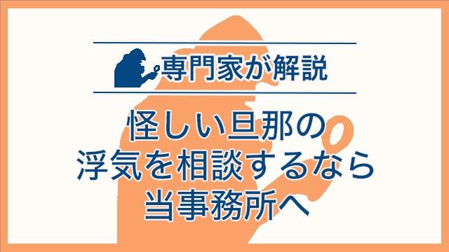 怪しい旦那の浮気を相談するなら当事務所へ