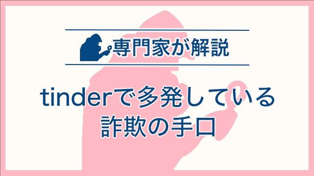 tinderで多発している詐欺の手口