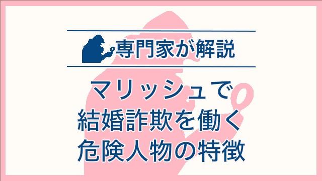 マリッシュで結婚詐欺を働く危険人物の特徴