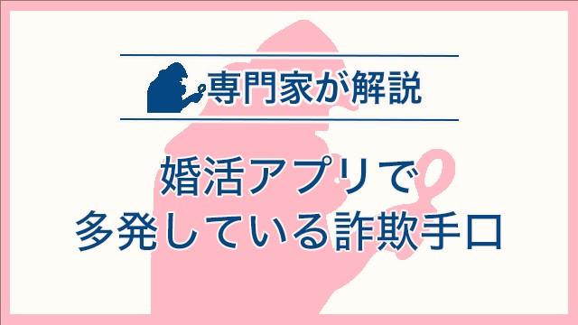 婚活アプリで多発している詐欺手口