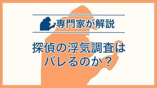 探偵の浮気調査はバレるのか？