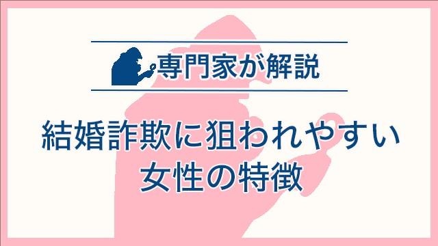 結婚詐欺に狙われやすい女性の特徴