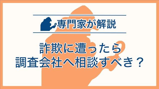 詐欺に遭ったら調査会社へ相談すべき？