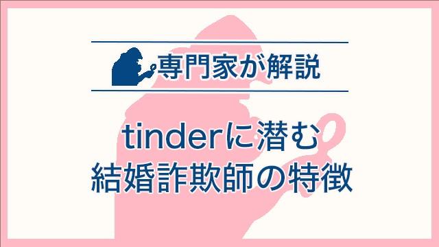 tinderに潜む結婚詐欺師の特徴