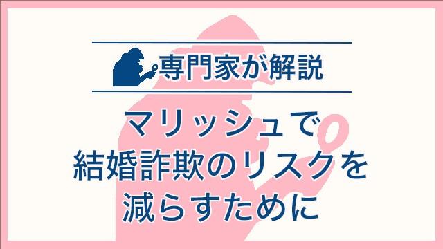 マリッシュで結婚詐欺のリスクを減らすために