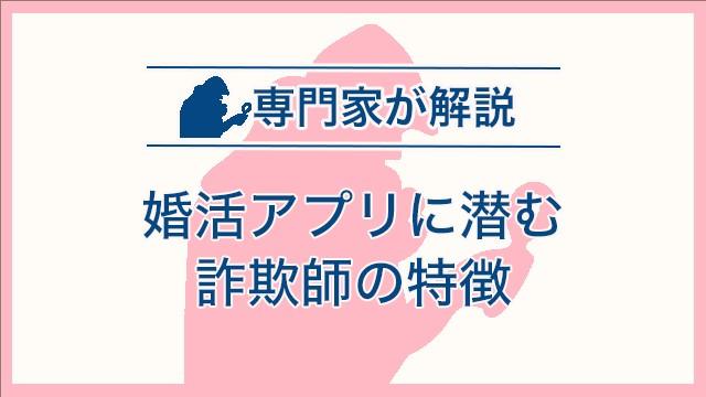 婚活アプリに潜む詐欺師の特徴