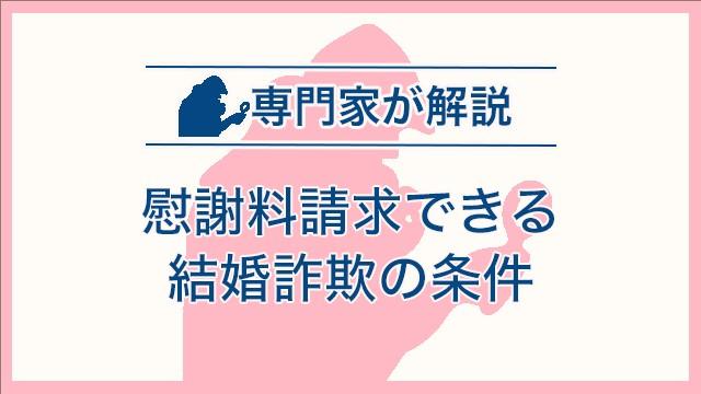 慰謝料請求できる結婚詐欺の条件