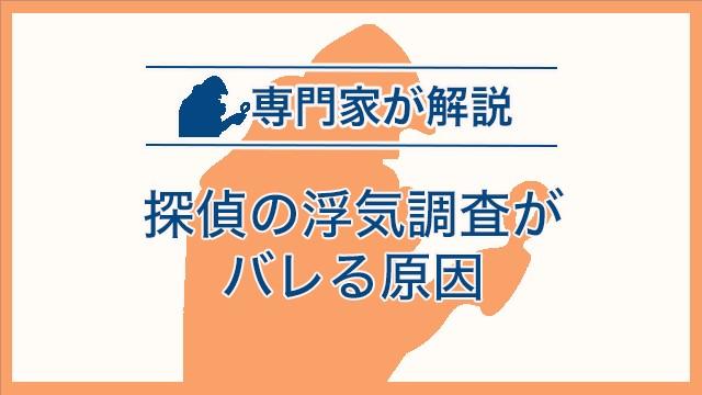 探偵の浮気調査がバレる原因