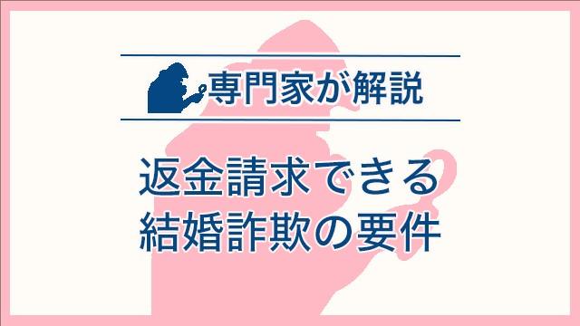 返金請求できる結婚詐欺の要件