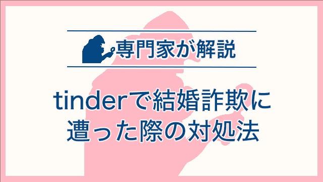 tinderで結婚詐欺に遭った際の対処法