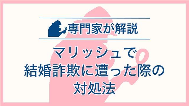 マリッシュで結婚詐欺に遭った際の対処法