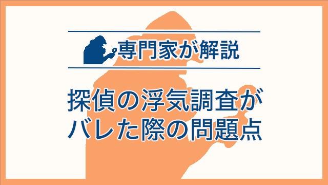 探偵の浮気調査がバレた際の問題点