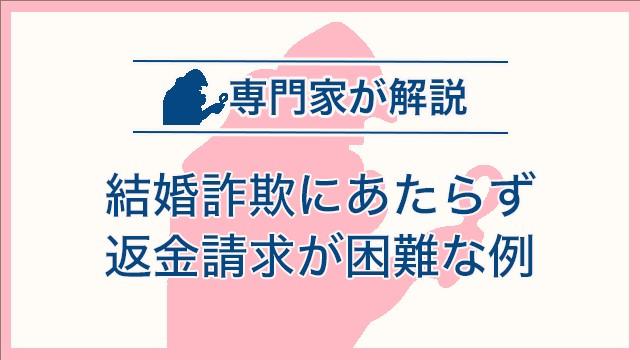 結婚詐欺にあたらず返金請求が困難な例