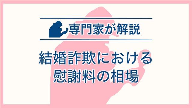 結婚詐欺における慰謝料の相場