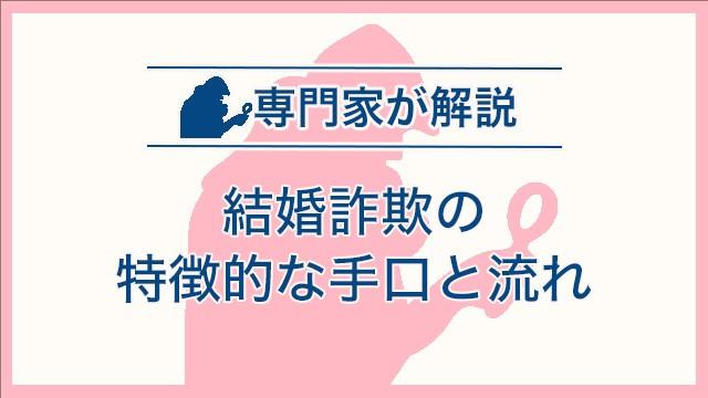 結婚詐欺の特徴的な手口と流れ