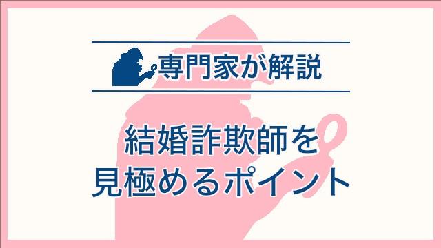 結婚詐欺師を見極めるポイント