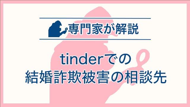 tinderでの結婚詐欺被害の相談先