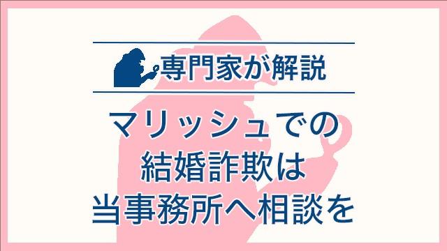 マリッシュでの結婚詐欺は当事務所へ相談を