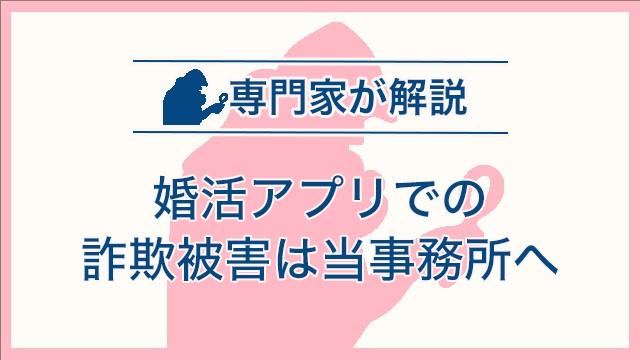 婚活アプリでの詐欺被害は当事務所へ