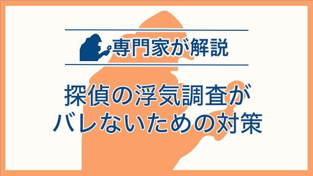 探偵の浮気調査がバレないための対策