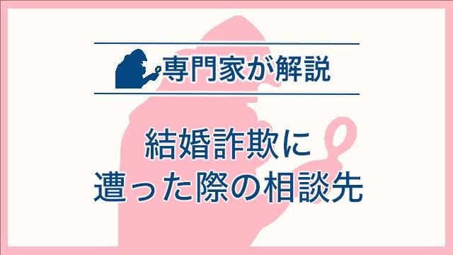 結婚詐欺に遭った際の相談先