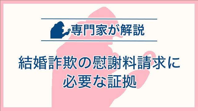 結婚詐欺の慰謝料請求に必要な証拠