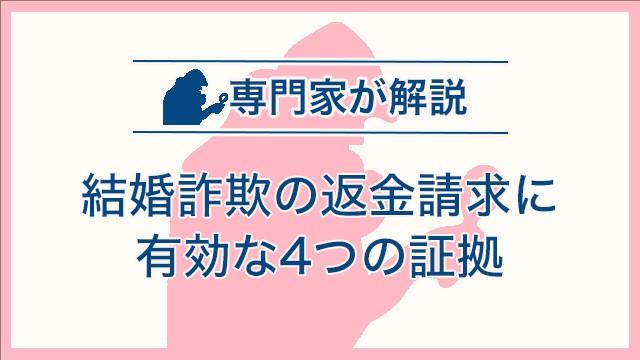 結婚詐欺の返金請求に有効な4つの証拠