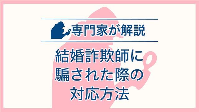 結婚詐欺師に騙された際の対応方法