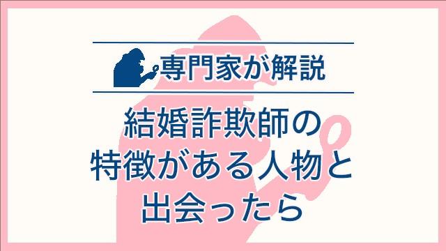 結婚詐欺師の特徴がある人物と出会ったら