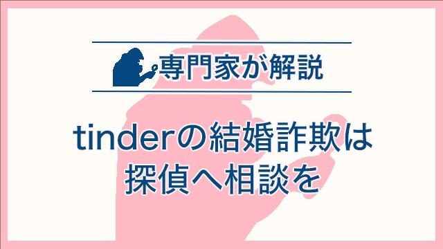 tinderの結婚詐欺は探偵へ相談を