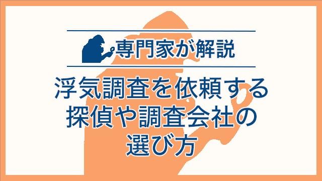 浮気調査を依頼する探偵や調査会社の選び方