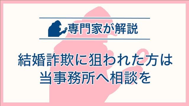 結婚詐欺に狙われた方は当事務所へ相談を