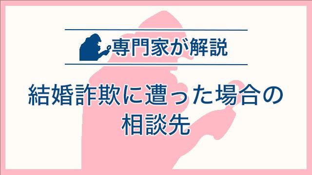 結婚詐欺に遭った場合の相談先