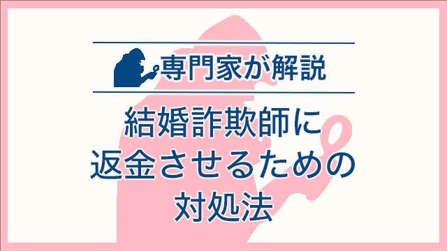 結婚詐欺師に返金させるための対処法