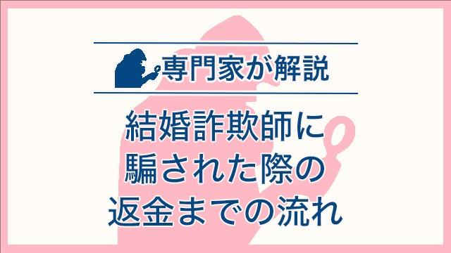 結婚詐欺師に騙された際の返金までの流れ