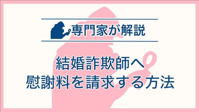 結婚詐欺師へ慰謝料を請求する方法