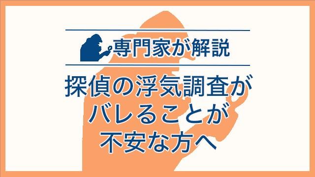 探偵の浮気調査がバレることが不安な方へ