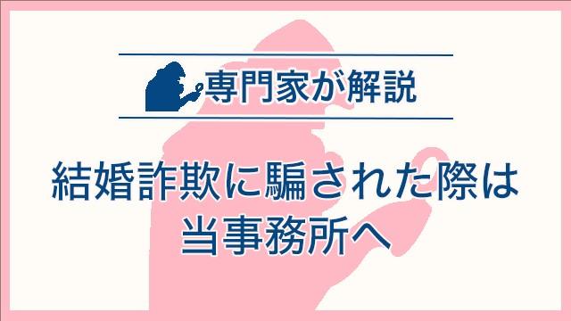 結婚詐欺に騙された際は当事務所へ