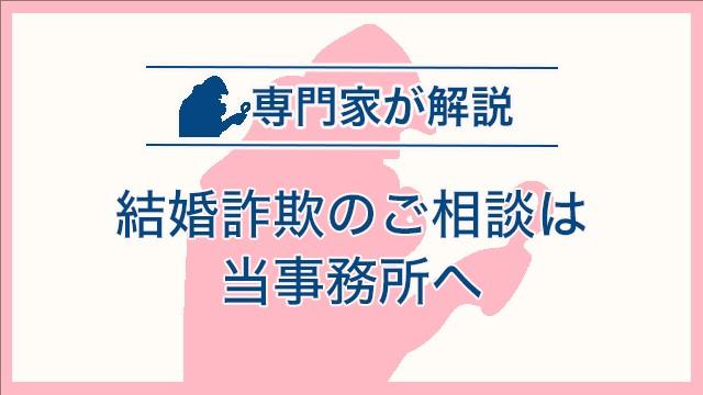 結婚詐欺のご相談は当事務所へ