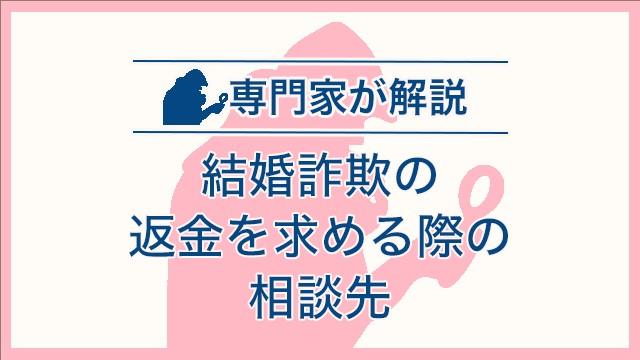 結婚詐欺の返金を求める際の相談先